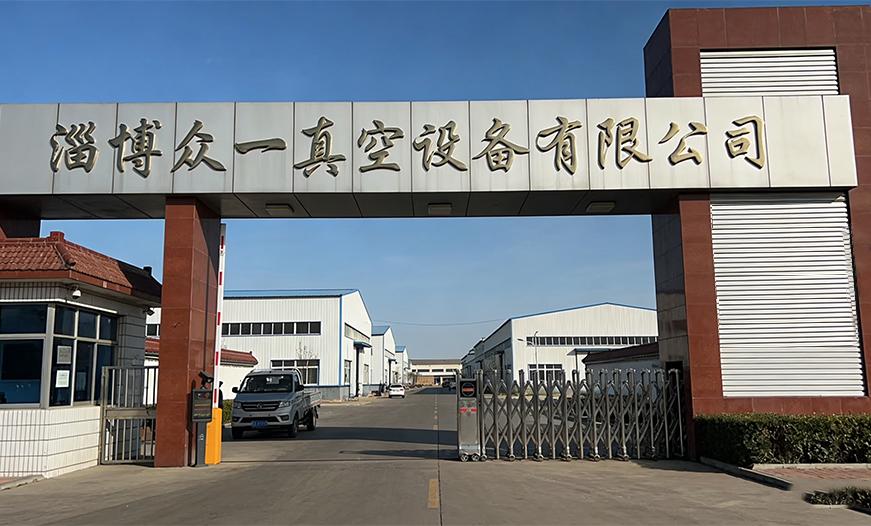 淄博众一真空设备有限公司